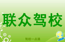 联众驾校