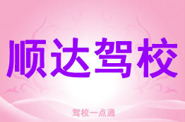 顺达驾校