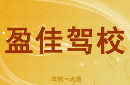 盈佳驾校