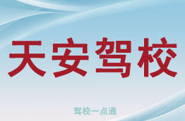 天安驾校