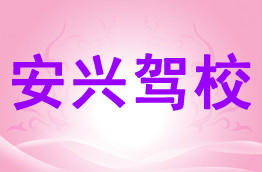 安兴驾校