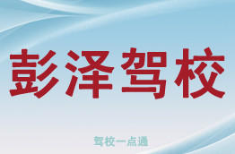 彭泽驾校