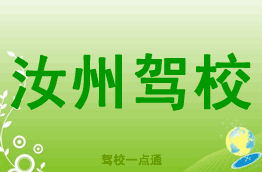 汝州驾校