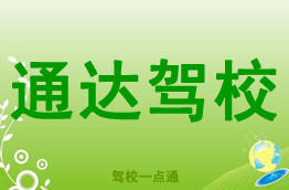 通达驾校