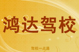 鸿达驾校