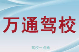 万通驾校