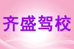 齐盛驾校