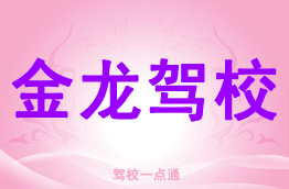 金龙驾校