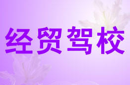 经贸驾校