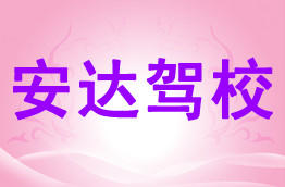 安达驾校