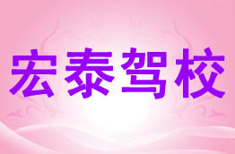 宏泰驾校