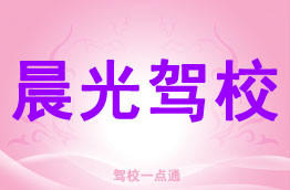 晨光驾校