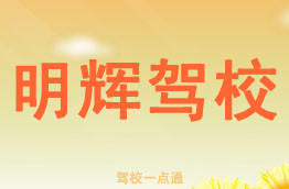 明辉驾校
