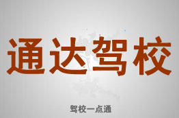 通达驾校