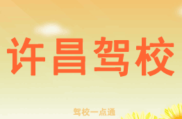许昌驾校