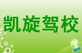 凯旋驾校