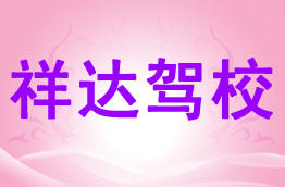 祥达驾校