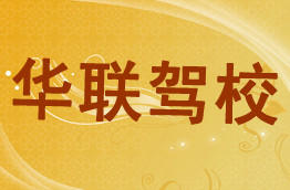 华联驾校