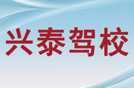 兴泰驾校