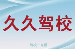 久久驾校