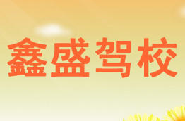 鑫盛驾校