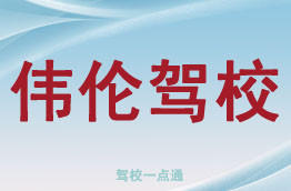 伟伦驾校