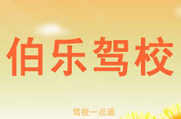 伯乐驾校