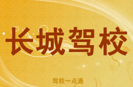 长城驾校