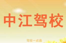 中江驾校