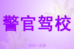 警官驾校