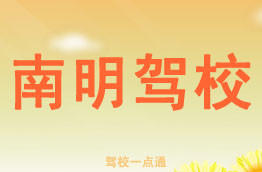 南明驾校