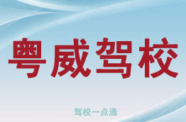 粤威驾校