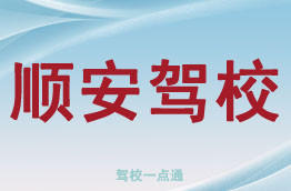 顺安驾校