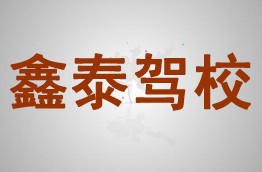 鑫泰驾校