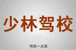 少林驾校