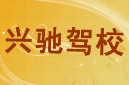兴驰驾校