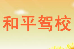 和平驾校