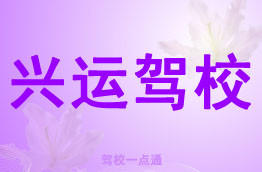 兴运驾校