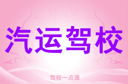 汽运驾校