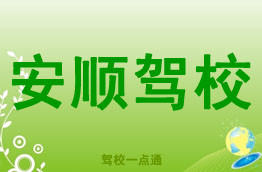 安顺驾校