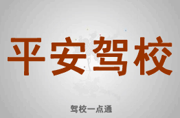 平安驾校