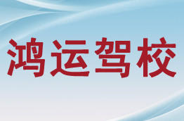 鸿运驾校