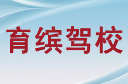 育缤驾校