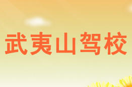 武夷山驾校