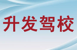 升发驾校