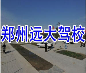 远大驾校