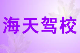 海天驾校