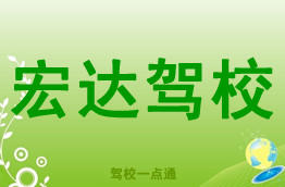 宏达驾校