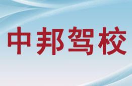 中邦汽校