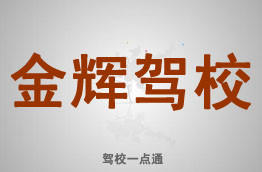 金辉驾校